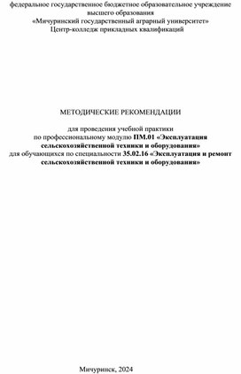 Обложка для материала Методические рекомендации по  проведению учебной практике для группы ЦОС20ЭР
