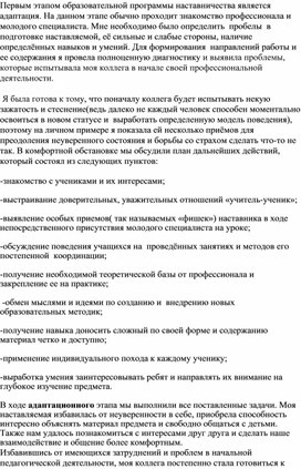 Первым этапом образовательной программы наставничества является,  адаптация.