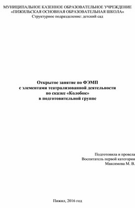 Открытое занятие по ФЭМП  с элементами театрализованной деятельности по сказке «Колобок» в подготовительной группе