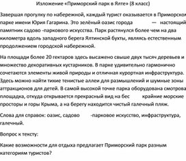 Обложка для материала Изложение «Приморский парк в Ялте» (8 класс)