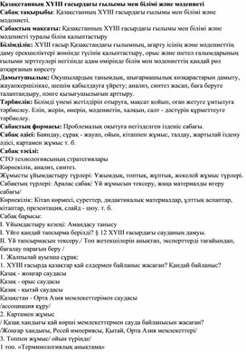 "Қазақстанның ХҮІІІ ғасырдағы ғылымы мен білімі және мәдениеті."Қазақстан тарихы