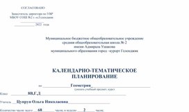 Календарно-тематическое планирование по геометрии, 8 класс, по учебнику Атанасяна Л.С.