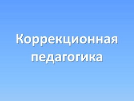 Коррекционная педагогика 1 часть