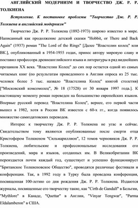 Обложка для материала Анлийский модернизм и творчество Дж.Р.Р.Толкиена