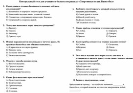 Контрольный тест для учащихся 4 класса по разделу «Спортивные игры. Баскетбол»