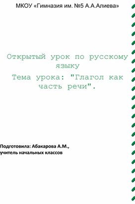 Урок русского языка "Самостоятельная часть речи - глагол"