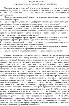 Обложка для материала Лекция по теме: Морально-психологический климат коллектива