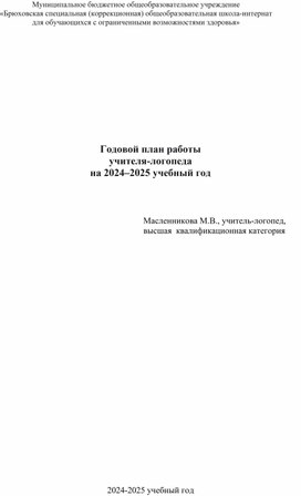 Годовой план учителя-логопеда на 2024-2025 учебный год