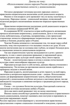 Обложка для материала Доклад на тему: «Использование сказок народов России для формирования нравственных качеств у дошкольников»