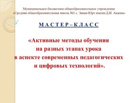 Мастер-класс на тему: "Активные методы обучения на уроке"