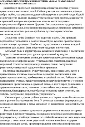 Формирование семейных ценностей на уроках православной культуры в начальной школе.