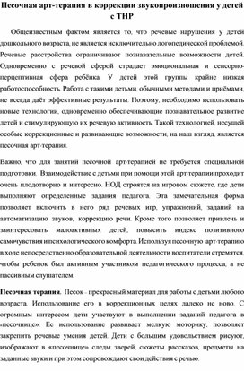 Обложка для материала Песочная арт-терапия в коррекции звукопроизношения