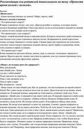 Обложка для материала Рекомендации для родителей дошкольников на тему «Провести время весной с пользой».