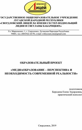 ОБРАЗОВАТЕЛЬНЫЙ ПРОЕКТ   «МЕДИАОБРАЗОВАНИЕ – ПЕРСПЕКТИВА И НЕОБХОДИМОСТЬ СОВРЕМЕННОЙ РЕАЛЬНОСТИ»