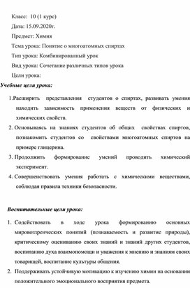 Технологическая карта урока по химии 10 класса (1 курса). Тема: Многоатомные спирты