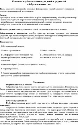 Обложка для материала Конспект занятия для детей и родителей «Азбука вежливости».