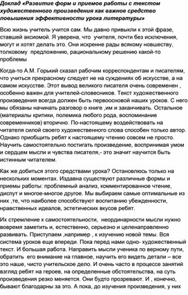 Доклад по теме: "Развитие форм и приемов работы с текстом художественного произведения как важное средство повышения эффективности уроков литературы ."