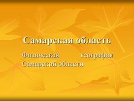 Презентация по географии "Самарская область" ( 8 класс, география)