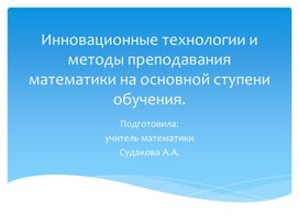 Инновационные технологии и методы преподавания математики на основной ступени обучения.