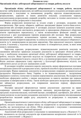 Обложка для материала Лекция на тему: Організація обліку дебіторської заборгованості за товари, роботи, послуги