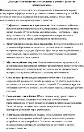 Обложка для материала Инновационные технологии в речевом развитии дошкольников.