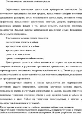 Обложка для материала Состав и оценка движения заемных средств
