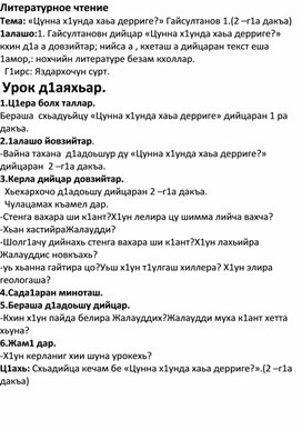 Тема: «Цунна х1унда хаьа дерриге?» Гайсултанов 1.(2 –г1а дакъа)