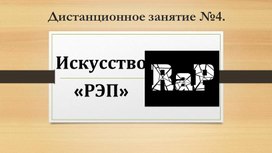 Дистанционное занятие  "Искусство РЭП" Поморцев Р.А.