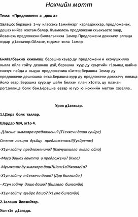 Разработка урока по чеченскому языку  2 класс