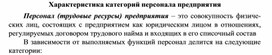 Обложка для материала Характеристика категорий персонала предприятия