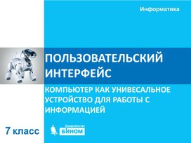 Обложка для материала Пользовательский интерфейс.ppt