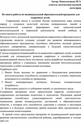 Из опыта работы по индивидуальной образовательной программе для одаренных детей.