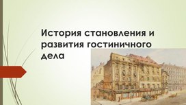 Учебная презентация «История становления и развития гостиничного дела»