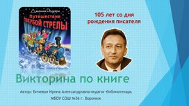 Обложка для материала Викторина по книге Джанни Родари "Голубая стрела"
