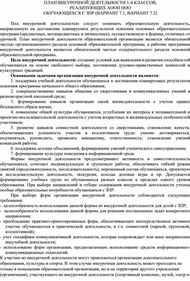 ПЛАН ВНЕУРОЧНОЙ ДЕЯТЕЛЬНОСТИ 1-4 КЛАССОВ,  РЕАЛИЗУЮЩИХ АООП НОО  ОБУЧАЮЩИХСЯ С ЗПР (ВАРИАНТ 7.1, ВАРИАНТ 7.2)