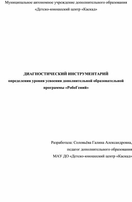 Обложка для материала ДИАГНОСТИЧЕСКИЙ ИНСТРУМЕНТАРИЙ определения уровня усвоения дополнительной образовательной программы «РобоГений»