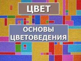 Презентация по ИЗО на тему «Цвет. Основы цветоведения»