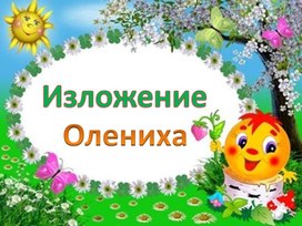 Обложка для материала олениха 47 слов