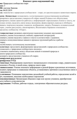 Конспект урока окружающий мир. Тема: Природное сообщество озеро