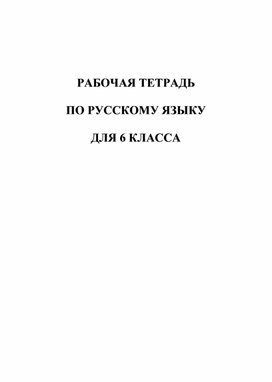 Обложка для материала Рабочая тетрадь по русскому языку для 6 класса