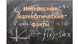 Обложка для материала Интересные факты о математике