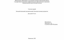 Система заданий  Большой-маленький, высокий-низкий. Различаем величину предметов Для детей 3-4 лет.