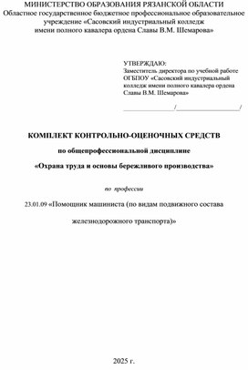 Обложка для материала КОМПЛЕКТ КОНТРОЛЬНО-ОЦЕНОЧНЫХ СРЕДСТВ  по общепрофессиональной дисциплине  «Охрана труда и основы бережливого производства»   по  профессии  23.01.09 «Помощник машиниста (по видам подвижного состава железнодорожного транспорта)»