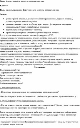 Обложка для материала Конспект на тему: "Учимся задавать вопросы и отвечать на них"