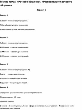 Обложка для материала Тест по темам «Речевое общение», «Разновидности речевого общения 2 класс»