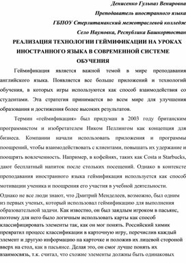 Реализация технологии геймификации на уроках иностранного языка в современной системе обучения