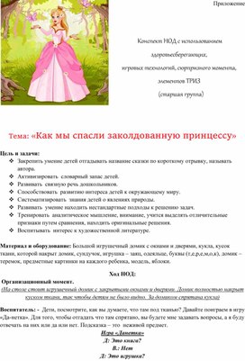 Обложка для материала Конспект НОД с использованием здоровьесберегающих,  игровых технологий, сюрпризного момента, элементов ТРИЗ  Тема: «Как мы спасли заколдованную принцессу»