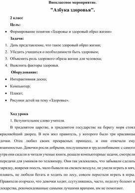 Обложка для материала Внеклассное мероприятие "Азбука здоровья"