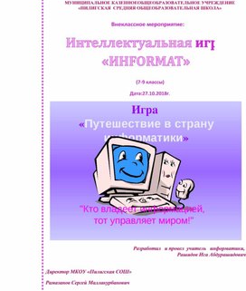 Внеклассное мероприятие по информатике: интеллектуальная игра «Информат»