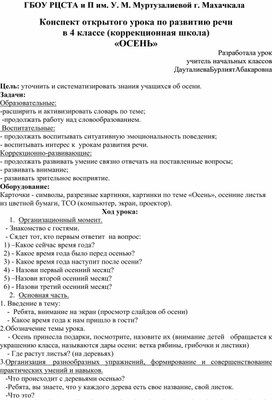 Конспект открытого урока по развитию речи  в 4 классе (коррекционная школа) «ОСЕНЬ»